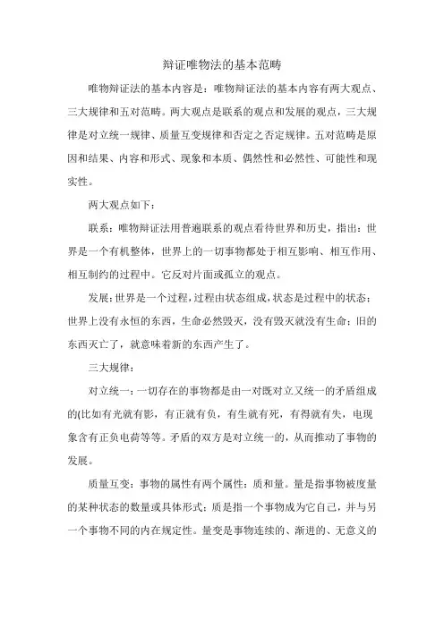 辩证唯物法的基本范畴