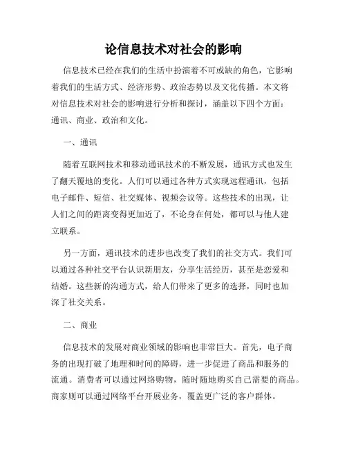 论信息技术对社会的影响