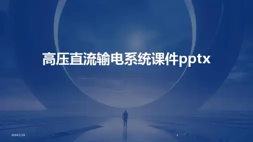 高压直流输电系统课件pptx