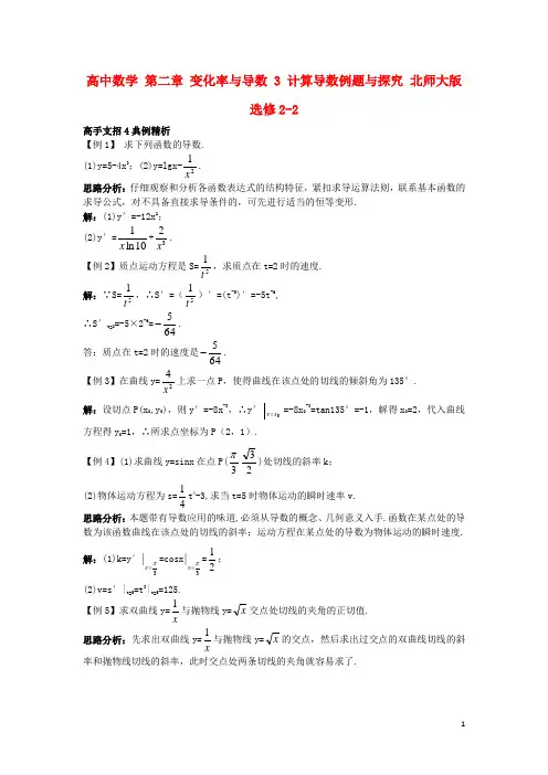 高中数学第二章变化率与导数3计算导数例题与探究北师大版选修2_2