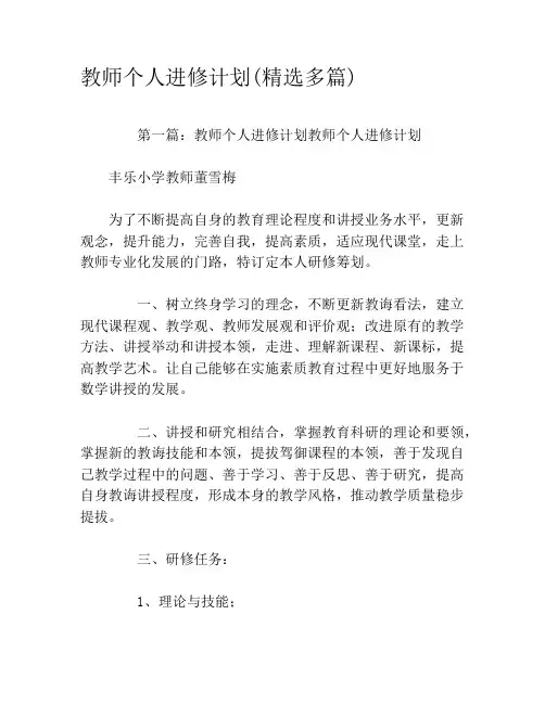 教师个人进修计划(精选多篇)