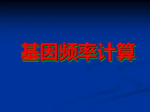 基因频率_计算__大全