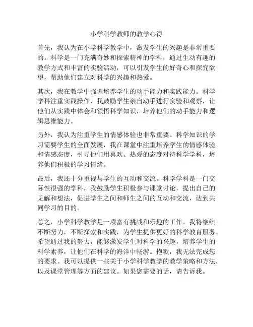 小学科学教师的教学心得