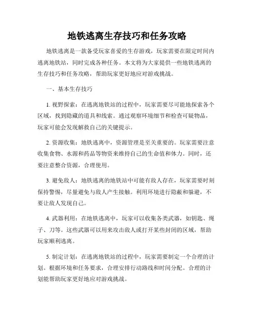 地铁逃离生存技巧和任务攻略
