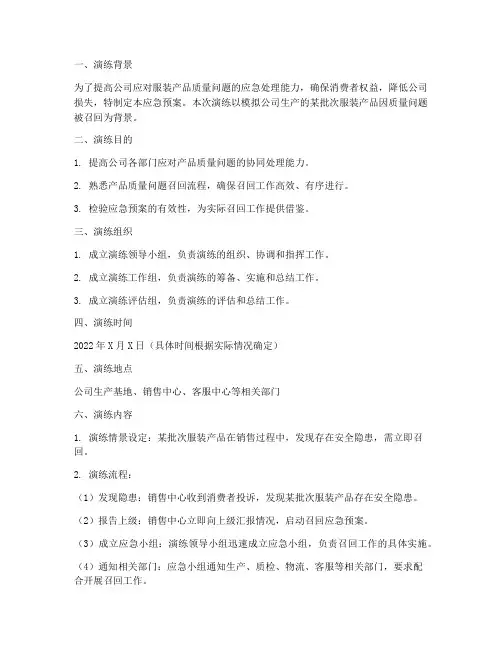 服装产品召回应急预案演练