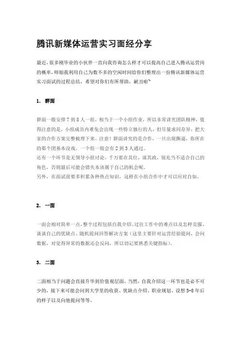 腾讯新媒体运营实习面经分享