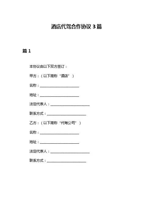 酒店代驾合作协议3篇