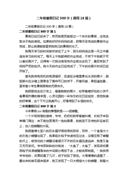 二年级暑假日记300字（通用18篇）