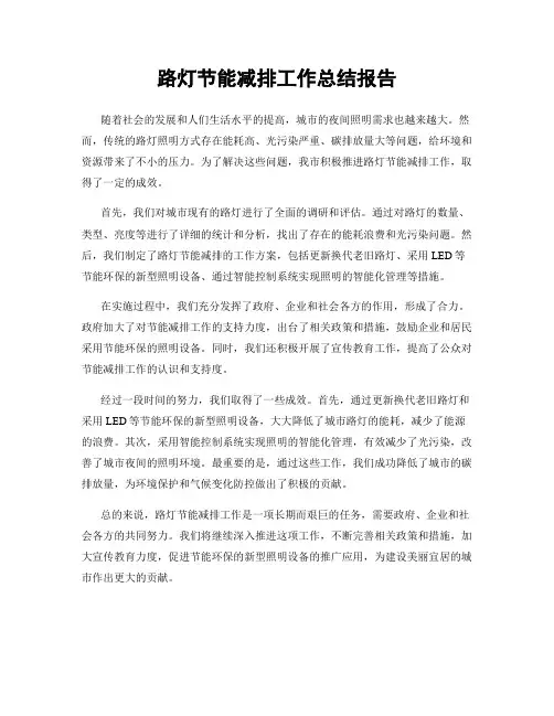 路灯节能减排工作总结报告