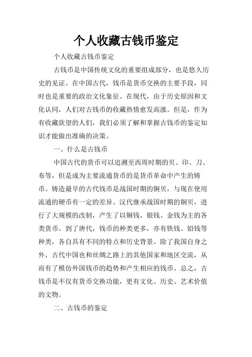 个人收藏古钱币鉴定