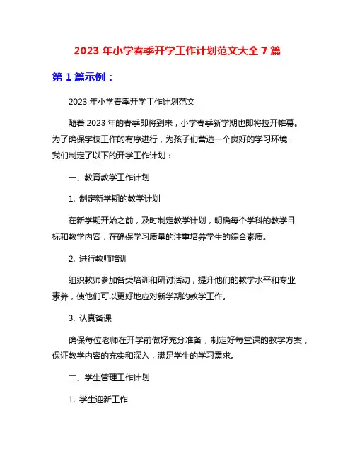 2023年小学春季开学工作计划范文大全7篇