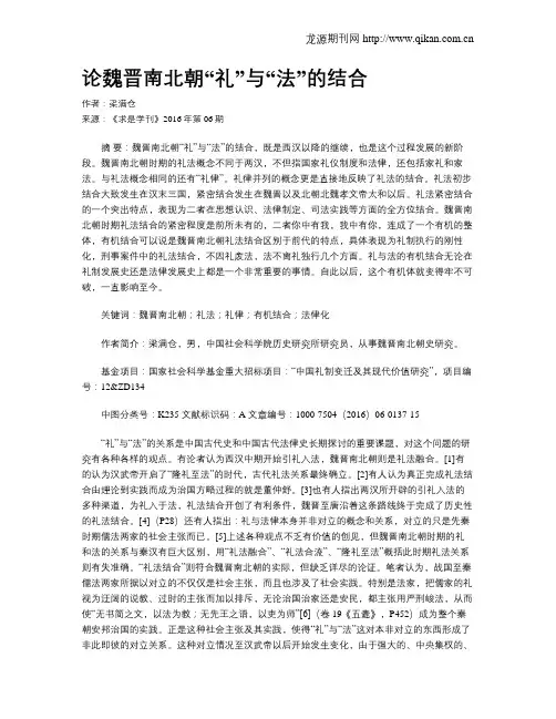 论魏晋南北朝“礼”与“法”的结合