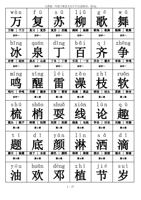 人教版一年级下册语文生字卡片(带拼音、组词)