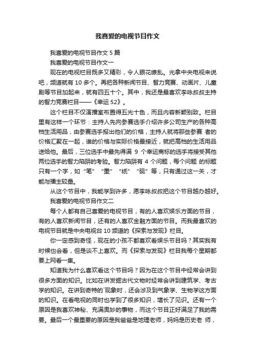 我喜爱的电视节目作文5篇