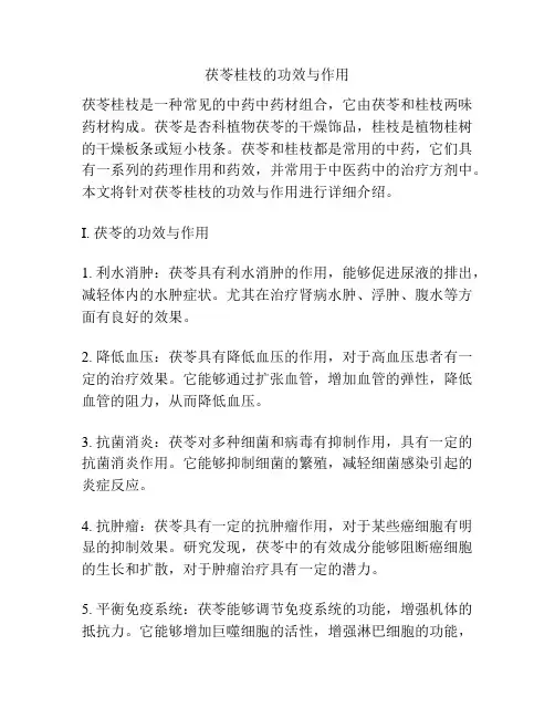茯苓桂枝的功效与作用