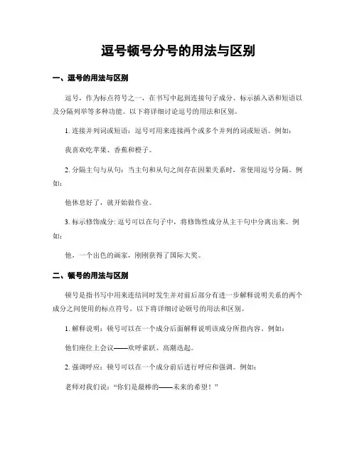 逗号顿号分号的用法与区别
