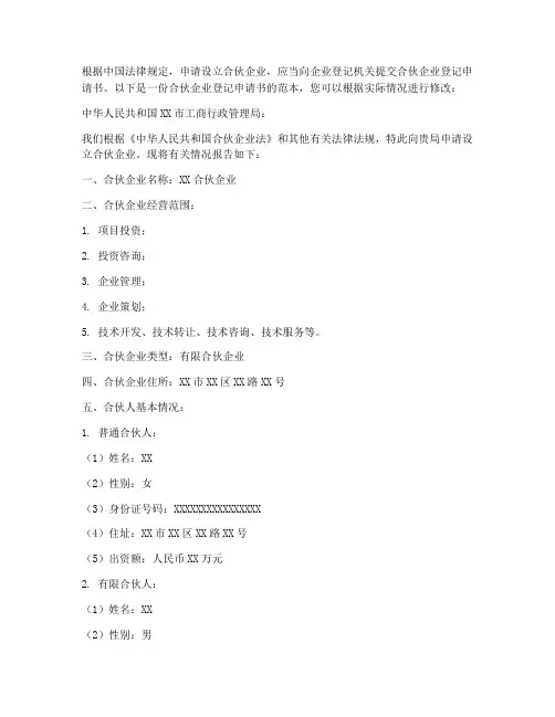 合伙企业登记申请书模板