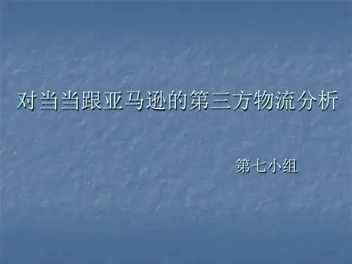 当当跟亚马逊的第三方物流