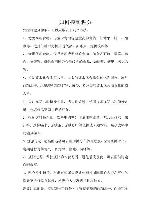 如何控制糖分