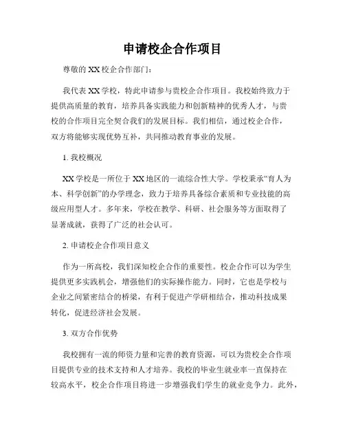 申请校企合作项目