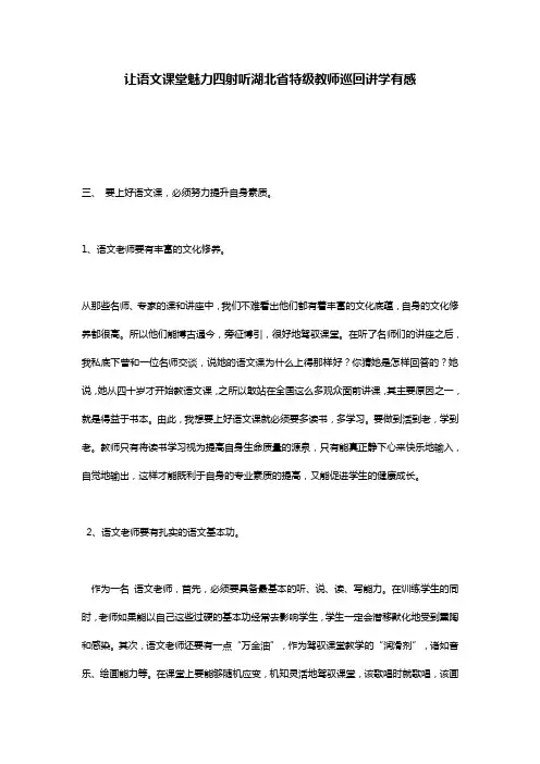 让语文课堂魅力四射听湖北省特级教师巡回讲学有感