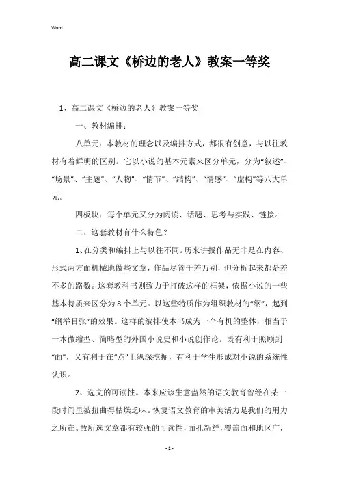 高二课文《桥边的老人》教案一等奖