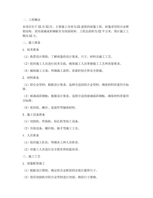 雨篷工程施工方案