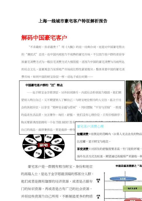 上海一线城市豪宅客户特征解析报告