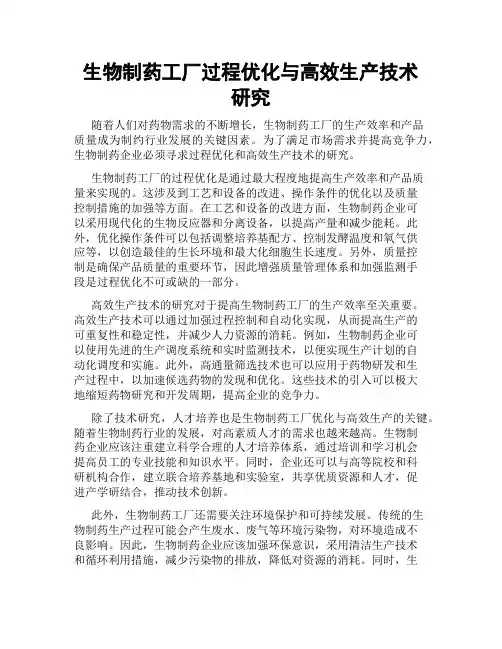 生物制药工厂过程优化与高效生产技术研究