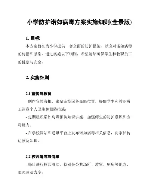小学防护诺如病毒方案实施细则(全景版)