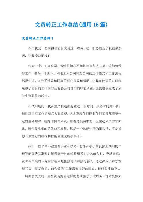 文员转正工作总结(通用15篇)