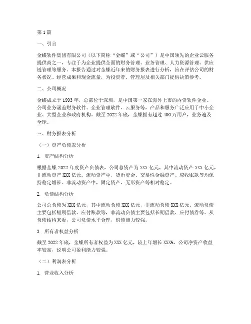 金蝶财务分析报告(3篇)