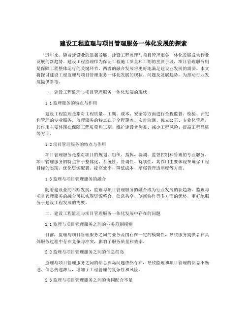 建设工程监理与项目管理服务一体化发展的探索