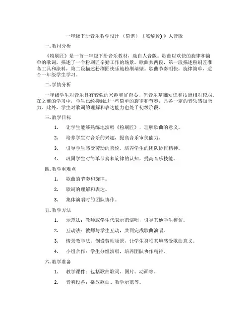 一年级下册音乐教学设计(简谱)《粉刷匠)》人音版