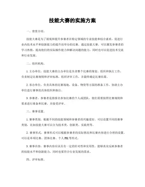 技能大赛的实施方案