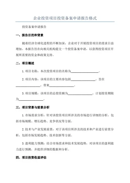 企业投资项目投资备案申请报告格式