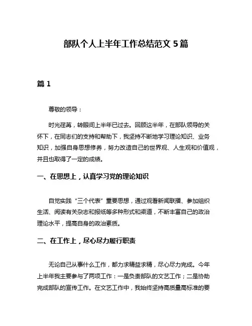 部队个人上半年工作总结范文5篇