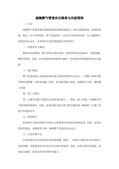城镇燃气管道安全隐患与风险管控