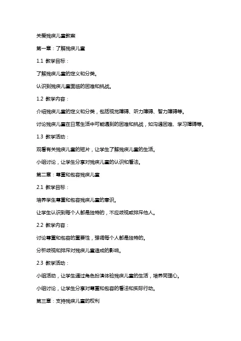 关爱残疾儿童教案