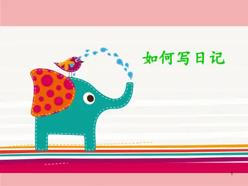二年级学写日记ppt课件