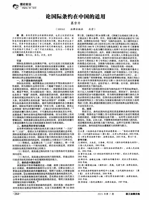 论国际条约在中国的适用