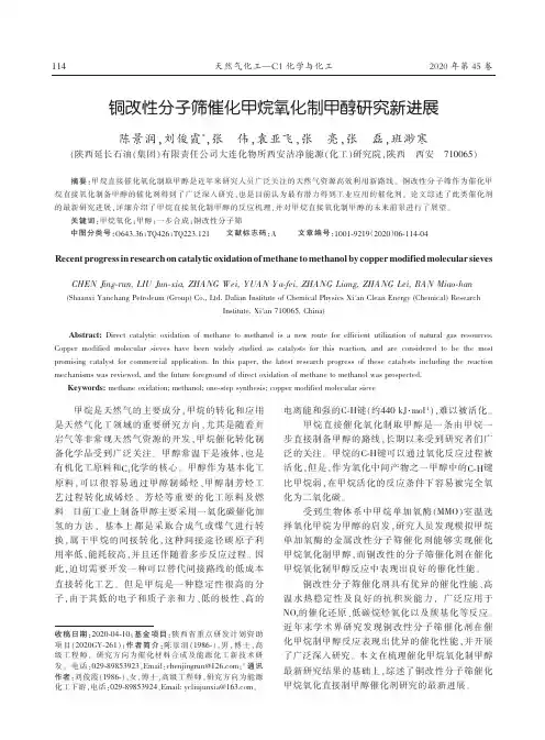 铜改性分子筛催化甲烷氧化制甲醇研究新进展