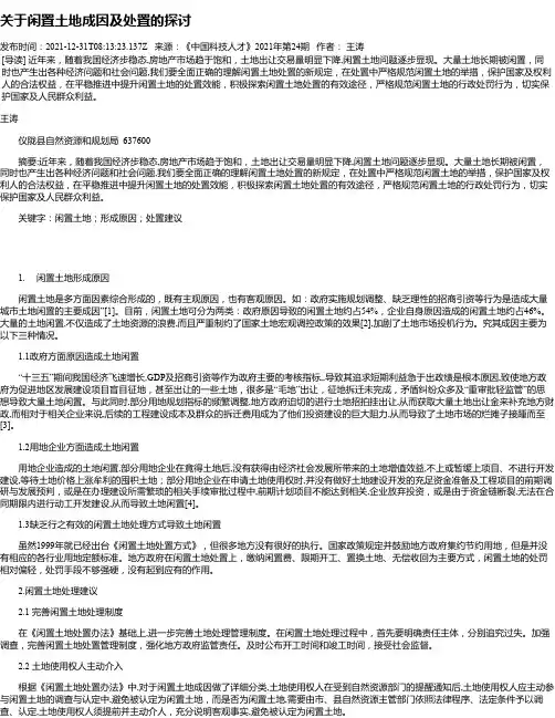 关于闲置土地成因及处置的探讨