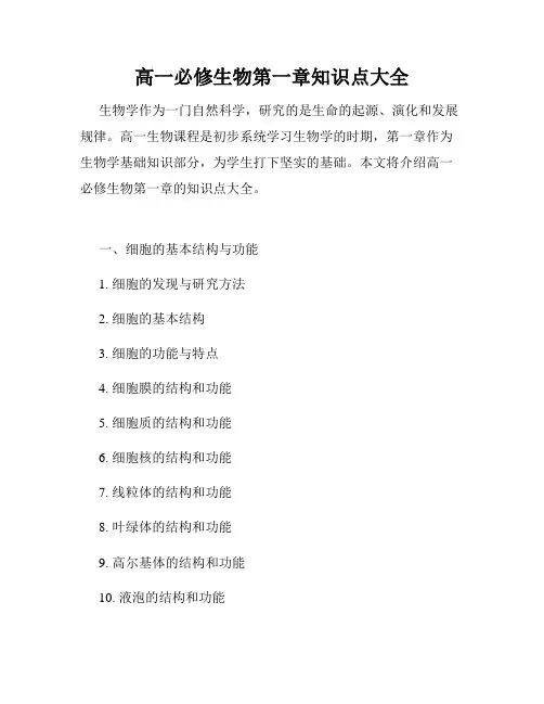 高一必修生物第一章知识点大全