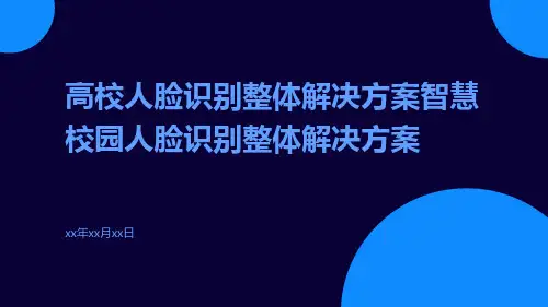 高校人脸识别整体解决方案智慧校园人脸识别整体解决方案