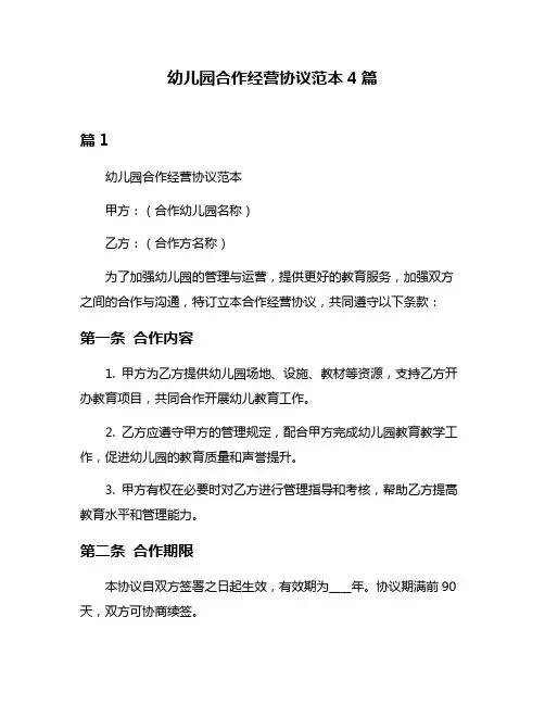 幼儿园合作经营协议范本4篇