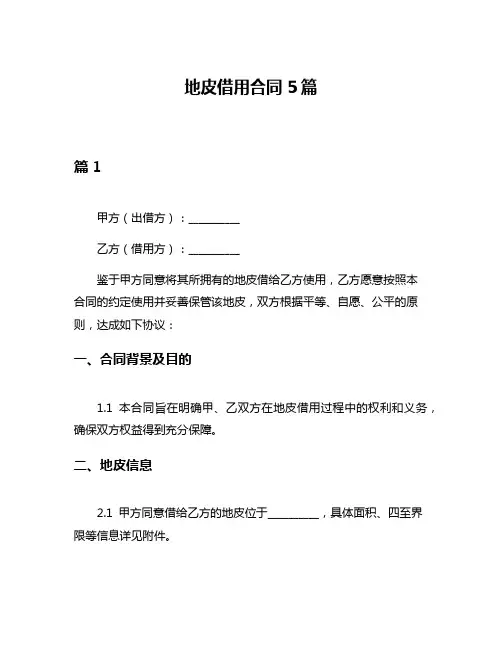 地皮借用合同5篇