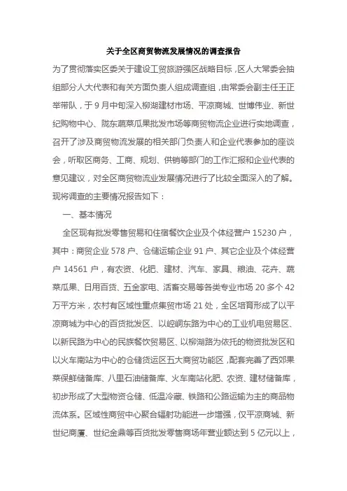 关于全区商贸物流发展情况的调查报告