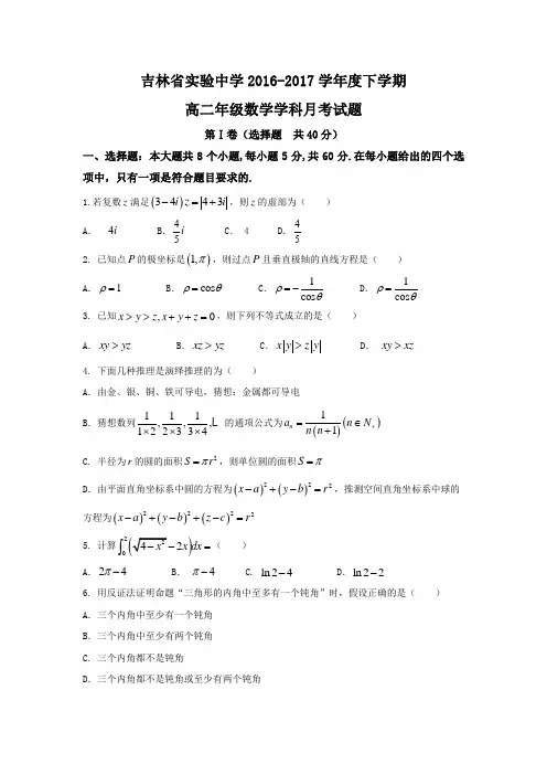 吉林省高二下学期第二次月考(5月)数学(理)试题Word版含答案