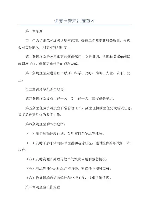 调度室管理制度范本